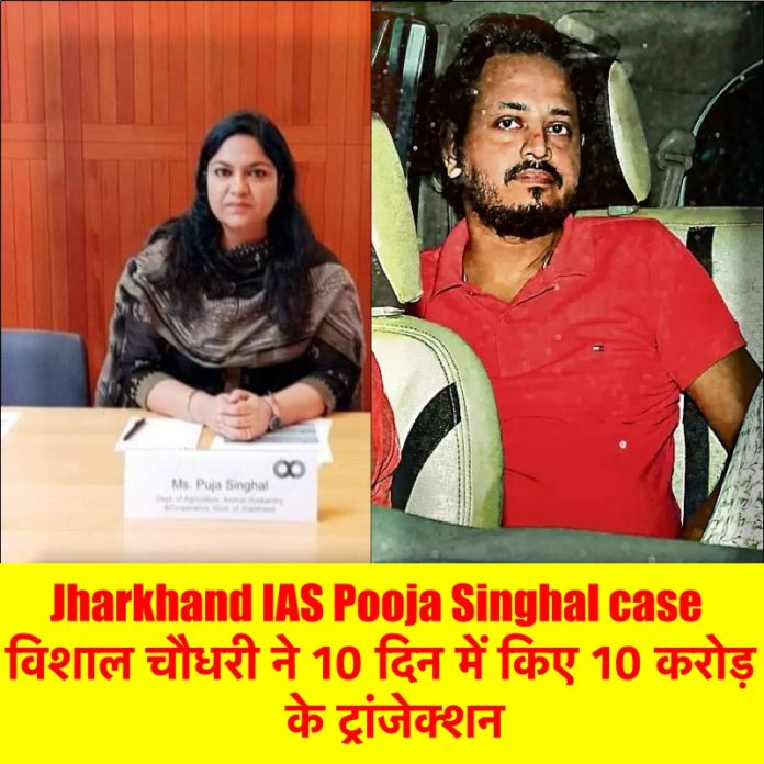 Jharkhand IAS Pooja Singhal case: Vishal Chaudhary did 10 crore transactions in 10 days with 3 crore foreign trips