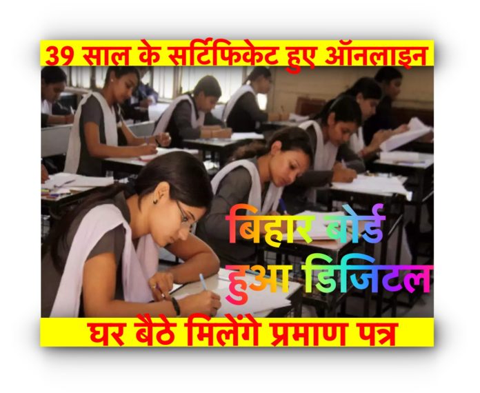 Bihar Board: There will be no rounds of Bihar Board office, 39 years of certificates have been made online, soft copy will be available sitting at home