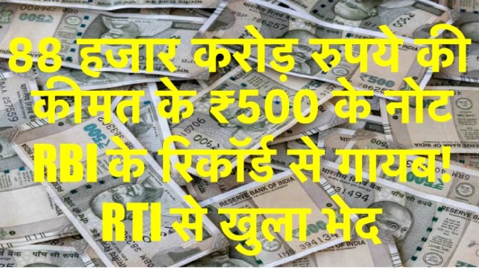 500 note missing in RTI declaration by RBI